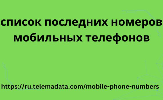 список последних номеров мобильных телефонов