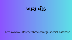 ખાસ લીડ